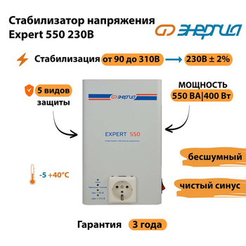 Инверторный cтабилизатор напряжения Энергия Expert 550 230В - Стабилизаторы напряжения - Инверторные стабилизаторы напряжения - . Магазин оборудования для автономного и резервного электропитания Ekosolar.ru в Лениногорске