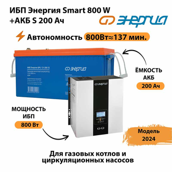 ИБП Энергия Smart 800W + АКБ S 200 Ач (800Вт - 137мин) - ИБП и АКБ - ИБП для насоса - . Магазин оборудования для автономного и резервного электропитания Ekosolar.ru в Лениногорске