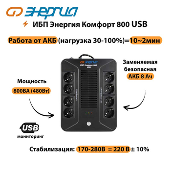 ИБП Комфорт 800 USB Энергия - ИБП и АКБ - Энергия ИБП Комфорт - . Магазин оборудования для автономного и резервного электропитания Ekosolar.ru в Лениногорске