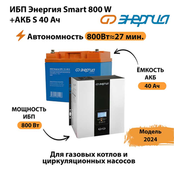 ИБП Энергия Smart 800W + АКБ S 40 Ач (800Вт - 27 мин) - ИБП и АКБ - ИБП Энергия - ИБП на 1 кВА - . Магазин оборудования для автономного и резервного электропитания Ekosolar.ru в Лениногорске