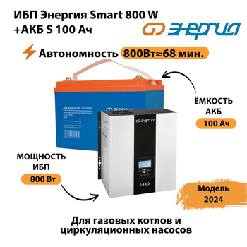 ИБП Энергия Smart 800W + АКБ S 100 Ач (800Вт - 68мин) - ИБП и АКБ - ИБП для насоса - . Магазин оборудования для автономного и резервного электропитания Ekosolar.ru в Лениногорске