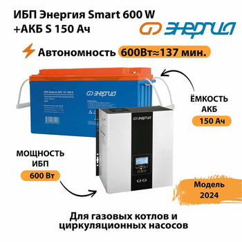 ИБП Энергия Smart 600W + АКБ S 150 Ач (600Вт - 137мин) - ИБП и АКБ - ИБП Энергия - ИБП на 1 кВА - . Магазин оборудования для автономного и резервного электропитания Ekosolar.ru в Лениногорске