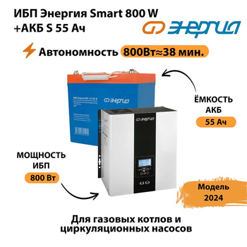 ИБП Энергия Smart 800W + АКБ S 55 Ач (800Вт - 38мин) - ИБП и АКБ - ИБП Энергия - ИБП для котлов с внешним аккумулятором - . Магазин оборудования для автономного и резервного электропитания Ekosolar.ru в Лениногорске